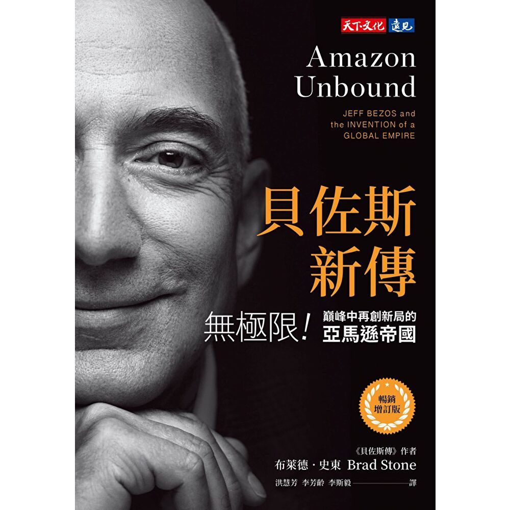 Readmoo 讀墨 貝佐斯新傳(暢銷增訂版)(電子書)