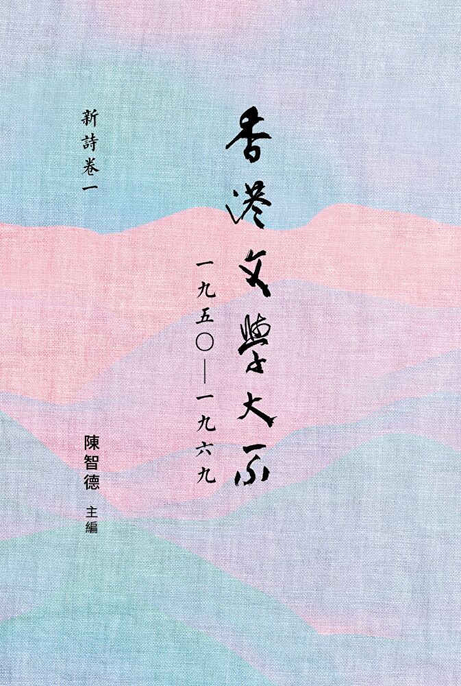 Readmoo 讀墨 香港文學大系 1950-1969:新詩卷一(讀墨電子書)