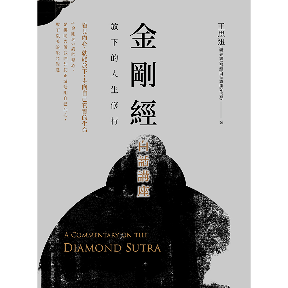 Readmoo 讀墨 金剛經白話講座（電子書）