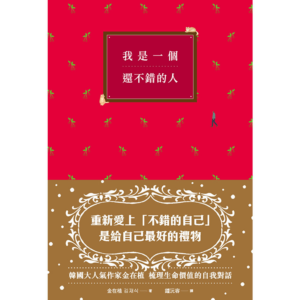 Readmoo 讀墨 我是一個還不錯的人(電子書)