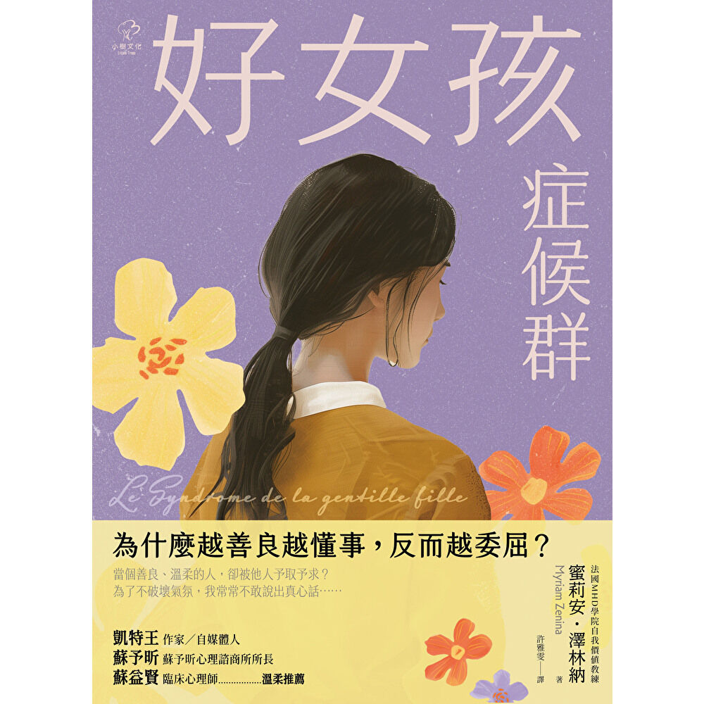 Readmoo 讀墨 好女孩症候群【為什麼越善良越懂事,反而越委屈?】(電子書)