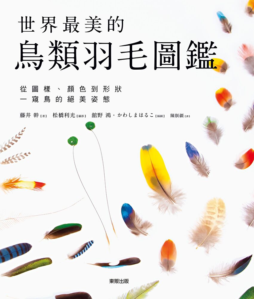 Readmoo 讀墨 世界最美的鳥類羽毛圖鑑(電子書)