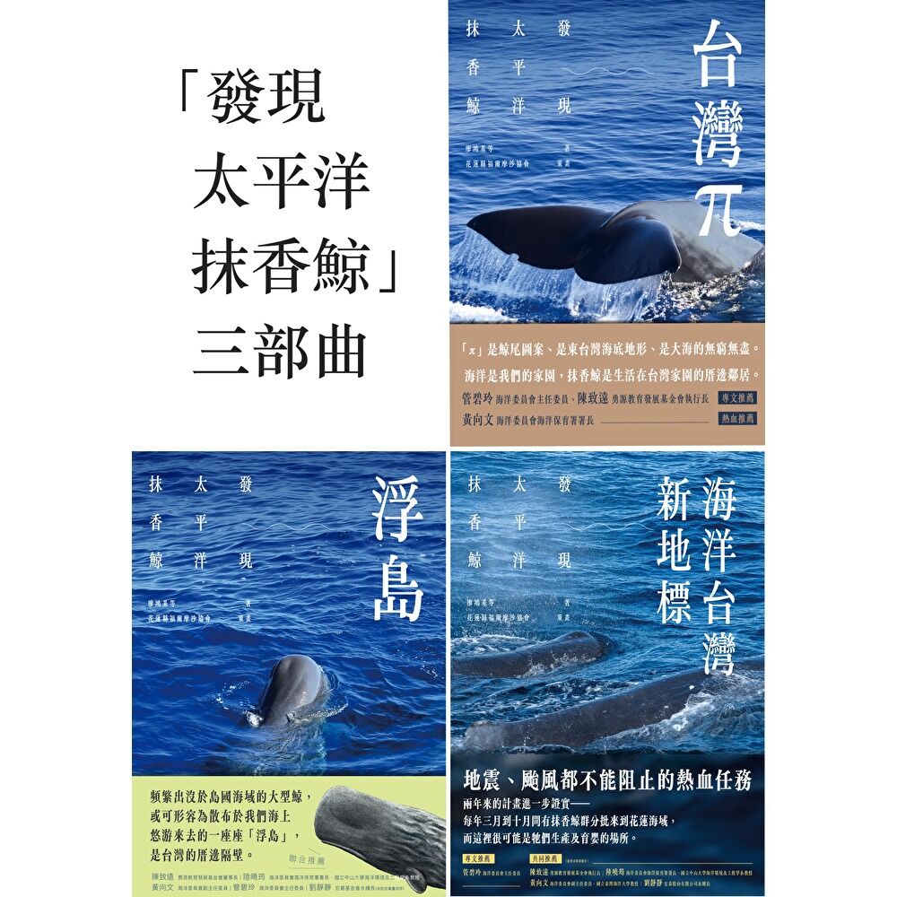 Readmoo 讀墨 「發現太平洋抹香鯨」 三部曲(套書)(電子書)