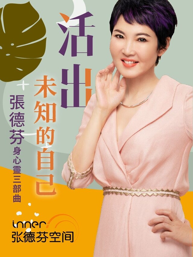 Readmoo 讀墨 張德芬心靈三部曲─活出全新的自己(讀墨有聲書)