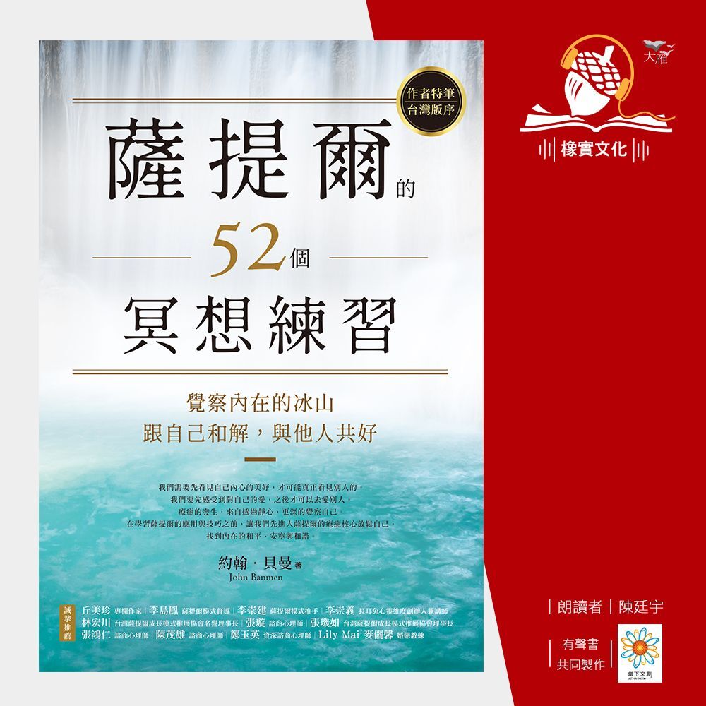 Readmoo 讀墨 薩提爾的52個冥想練習(有聲書)讀墨有聲書