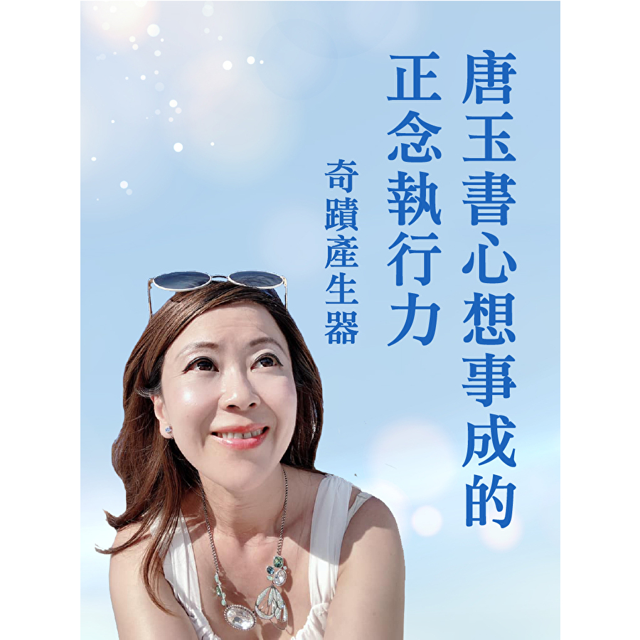 Readmoo 讀墨 奇蹟產生器-唐玉書心想事成的正念執行力(有聲書)