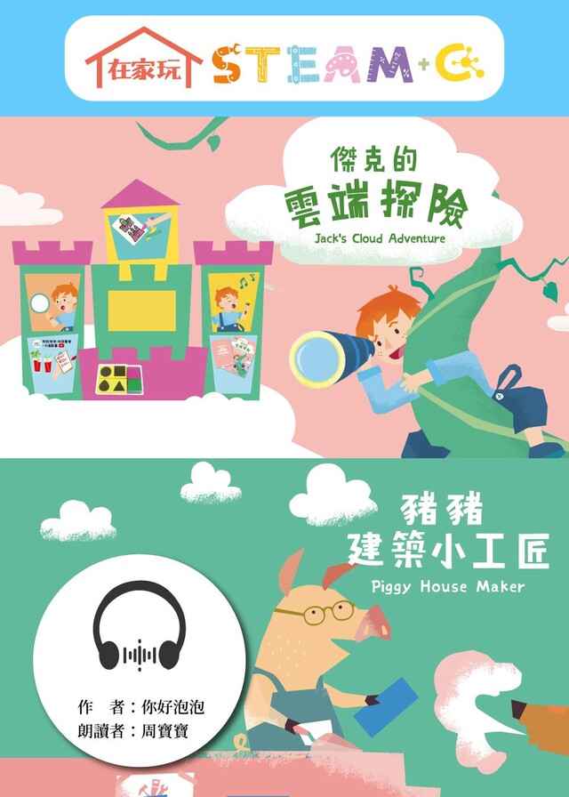 在家玩STEAM＋C（有聲書）（讀墨有聲書）