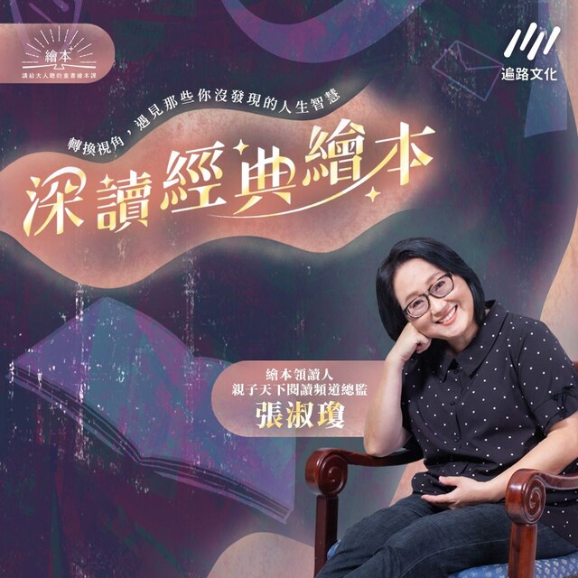 Readmoo 讀墨 【繪本+_講給大人聽的童書繪本課】深讀經典繪本(讀墨有聲書)