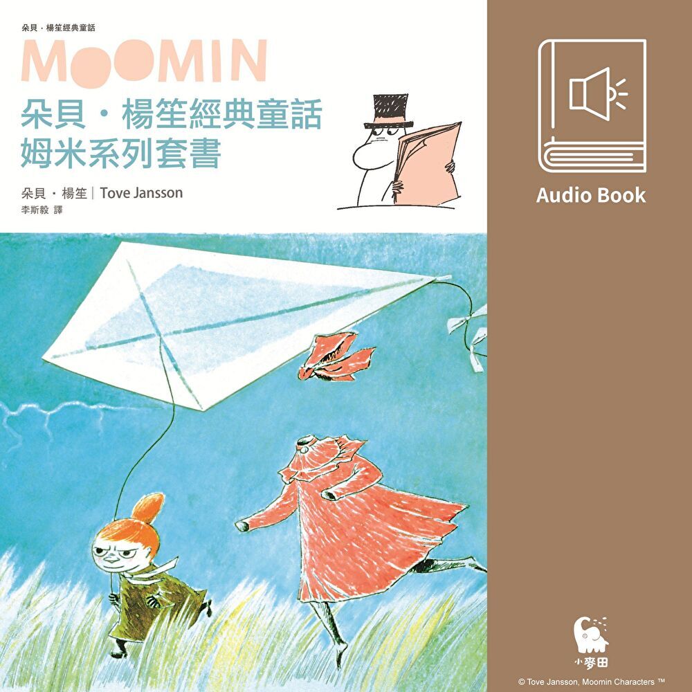 Readmoo 讀墨 姆米系列有聲套書(有聲書)