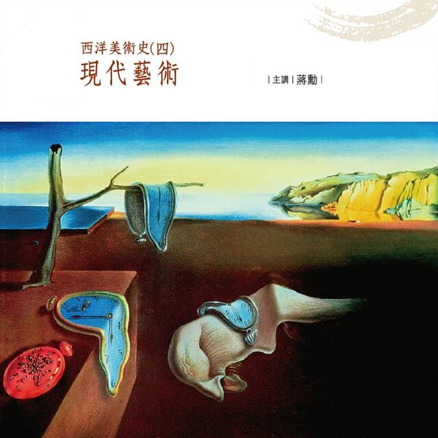 Readmoo 讀墨 西洋美術史〔四〕(讀墨有聲書)