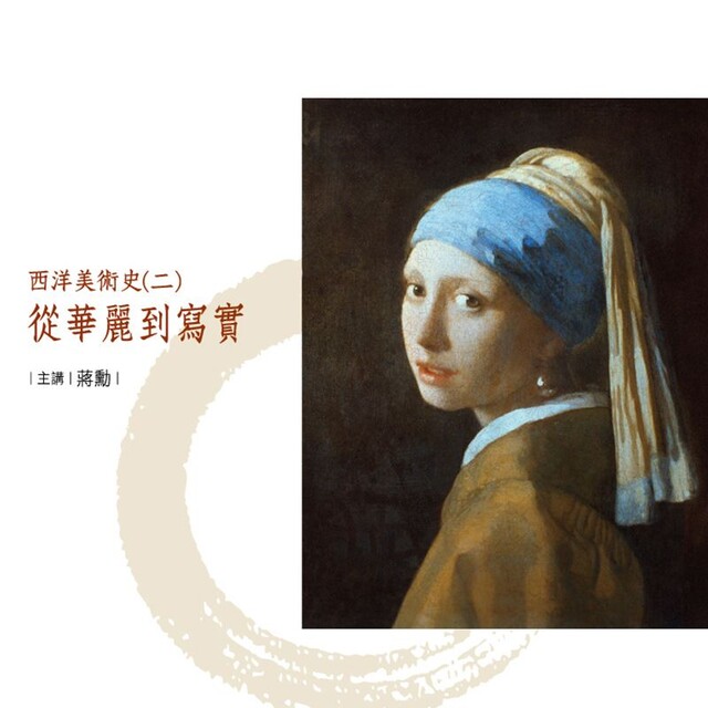 Readmoo 讀墨 西洋美術史〔二〕(讀墨有聲書)