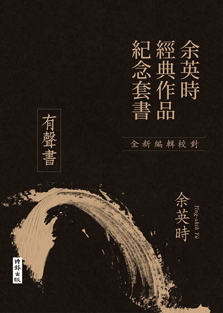 Readmoo 讀墨 【有聲書】【余英時經典作品紀念套書】 從價值系統看中國文化的現代意義、知識人與中國文化的價值、人文與民主（讀墨有聲書）