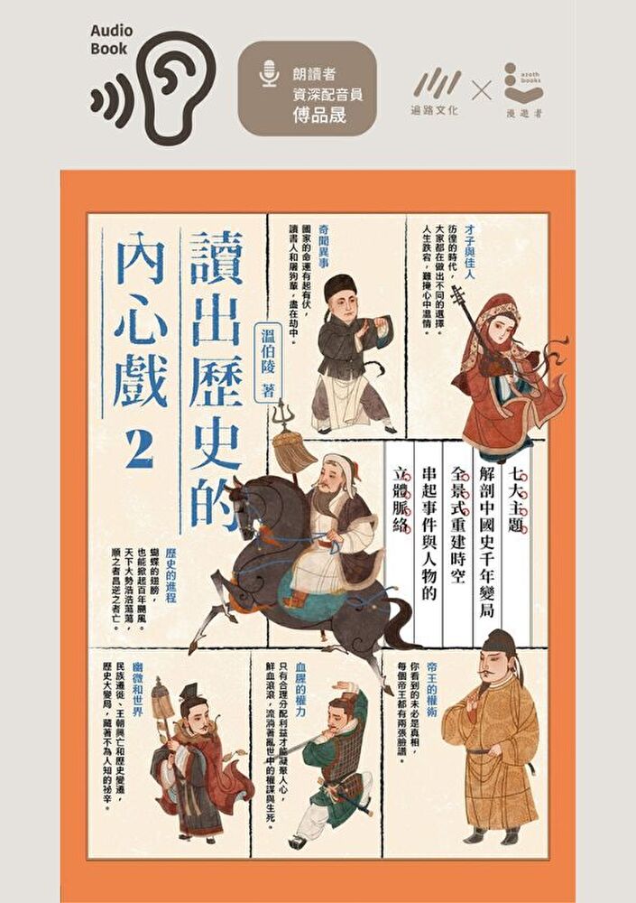 Readmoo 讀墨 讀出歷史的內心戲 2(讀墨有聲書)