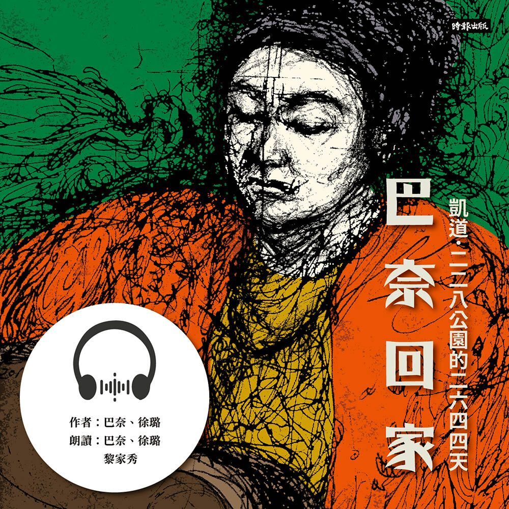 Readmoo 讀墨 【有聲書】巴奈回家：凱道．二二八公園的二六四四天（讀墨有聲書）