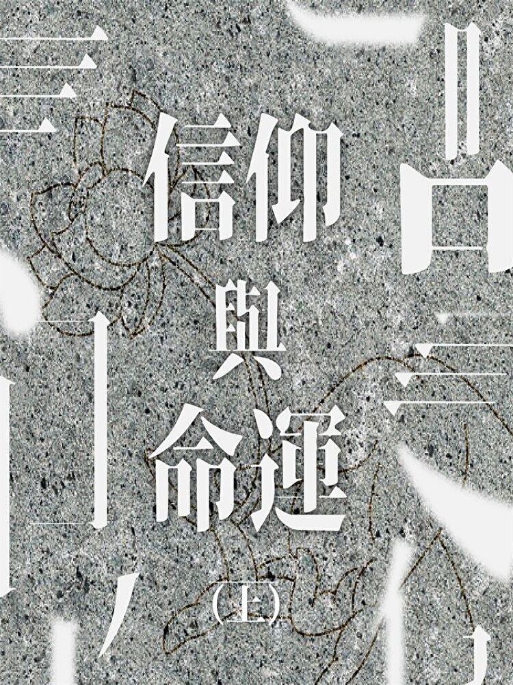 Readmoo 讀墨 信仰與命運(上)(讀墨有聲書)