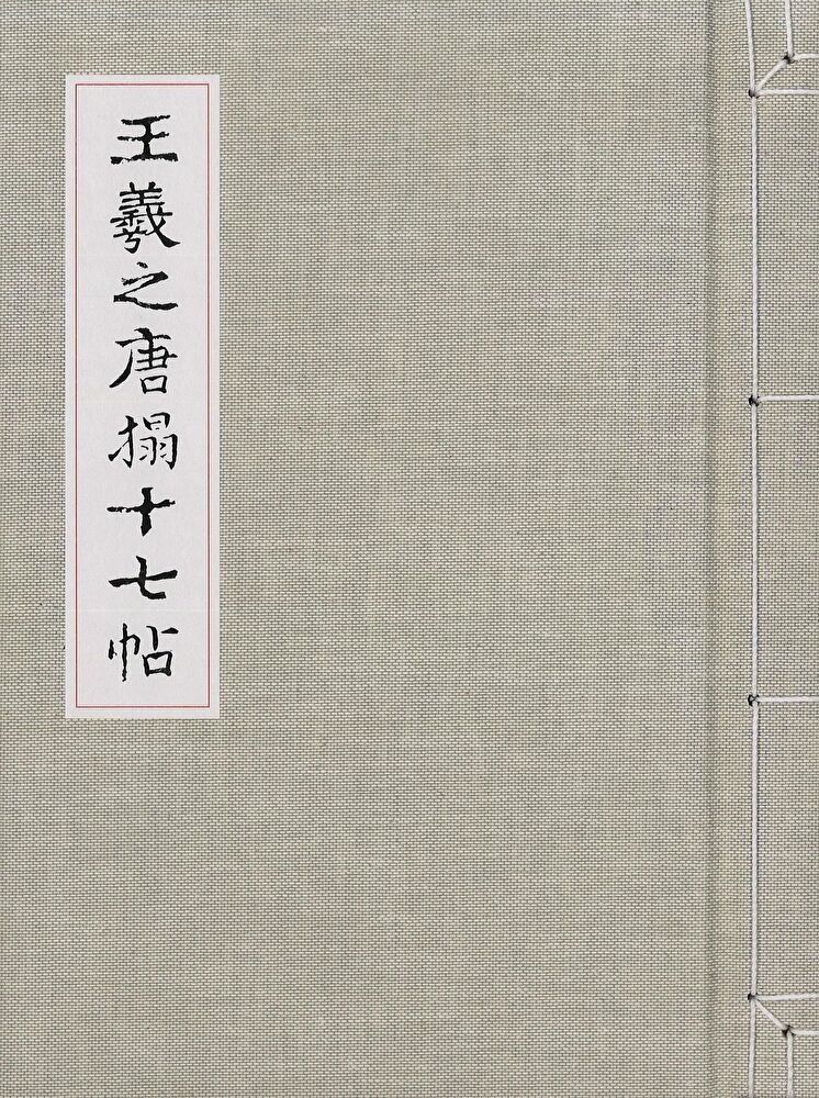 Readmoo 讀墨 王羲之唐搨十七帖(讀墨電子書)