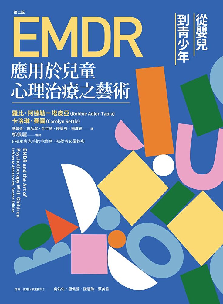 Readmoo 讀墨 EMDR應用於兒童心理治療之藝術[第二版]（讀墨電子書）