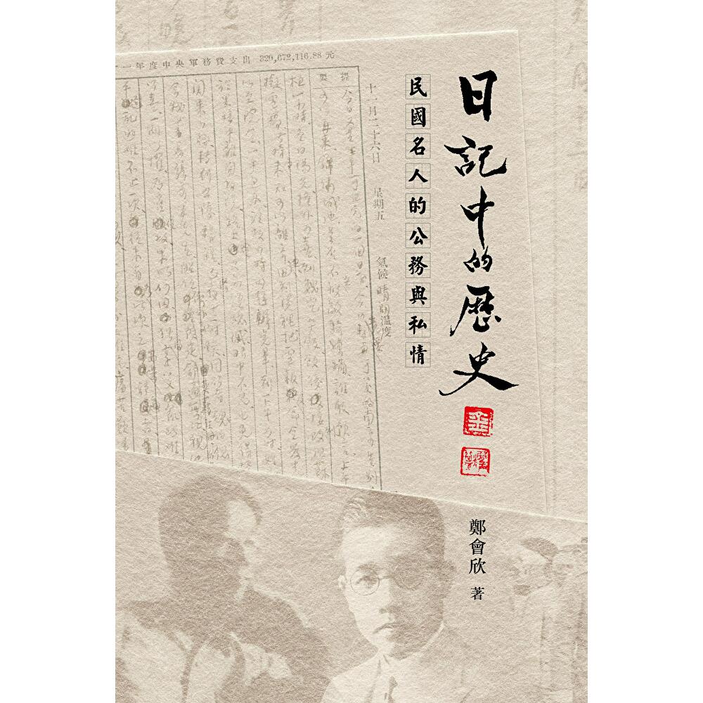 Readmoo 讀墨 日記中的歷史:民國名人的公務與私情(電子書)
