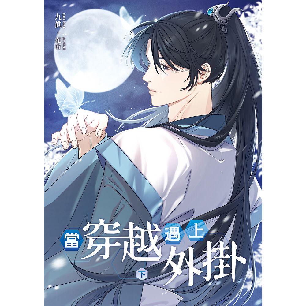 Readmoo 讀墨 當穿越遇上外掛 下(電子書)
