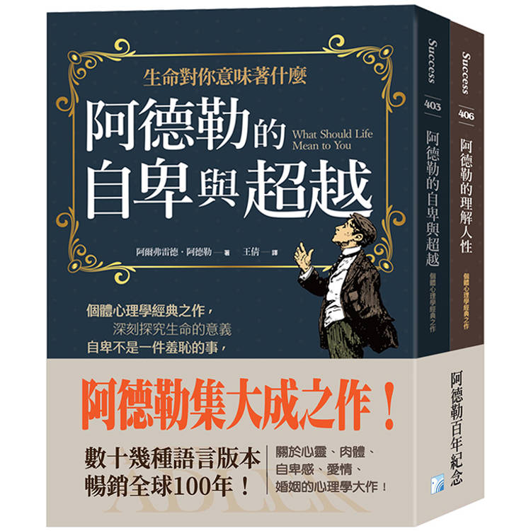 阿德勒集大成之作:阿德勒的自卑與超越+阿德勒的理解人性
