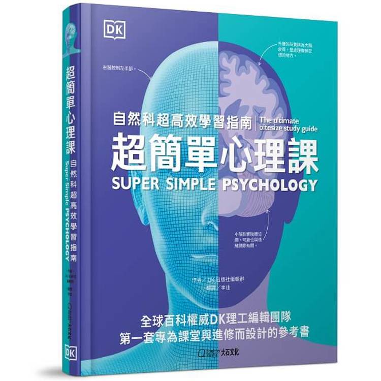 超簡單心理課：自然科超高效學習指南（其他規格）