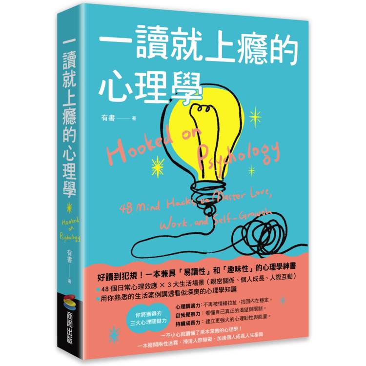 一讀就上癮的心理學：一不小心就讀懂了原本深奧的心理學！