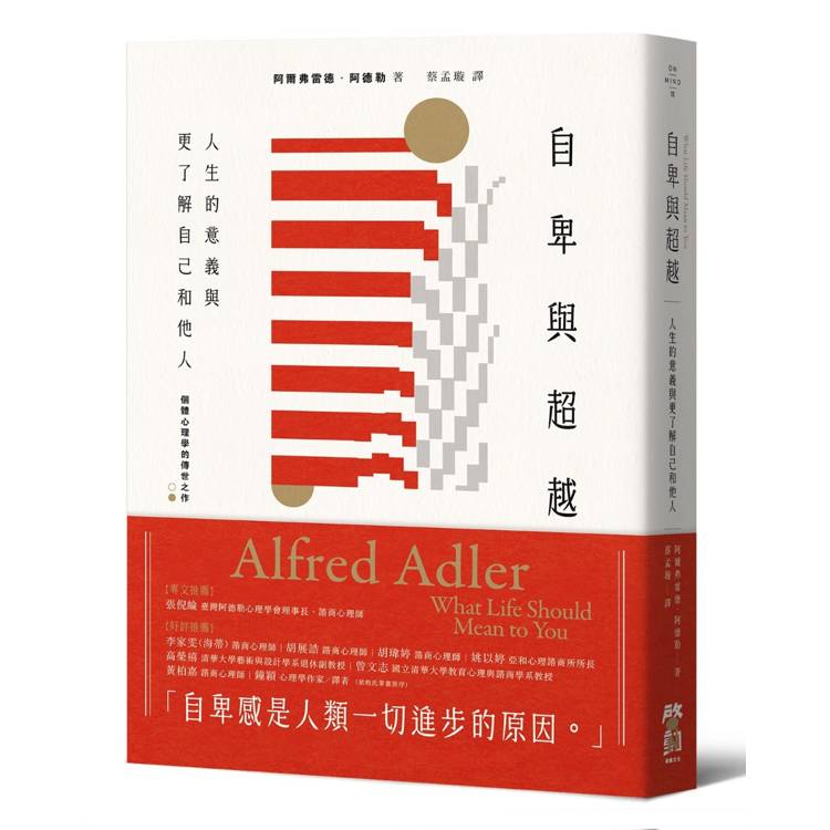 自卑與超越:人生的意義與更了解自己和他人