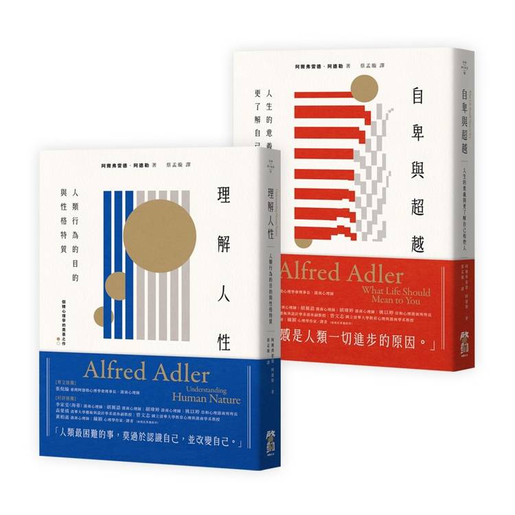 阿德勒心理學經典套書(二冊):《理解人性》+《自卑與超越》