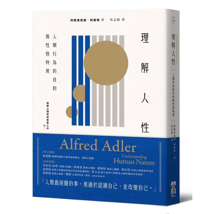 理解人性:人類行為的目的與性格特質