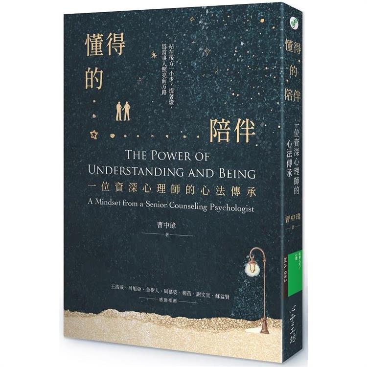 懂得的陪伴：一位資深心理師的心法傳承