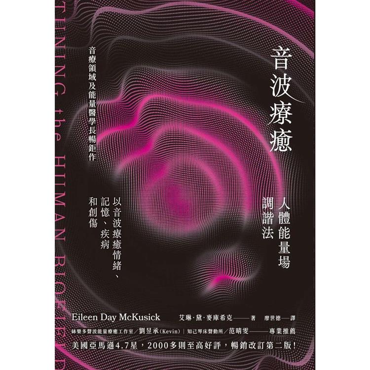 音波療癒:人體能量場調諧法