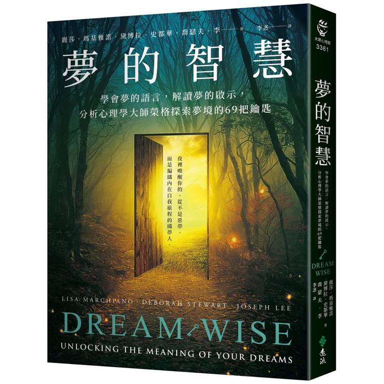 夢的智慧：學會夢的語言，解讀夢的啟示，分析心理學大師榮格探索夢境的69把鑰匙（其他規格）
