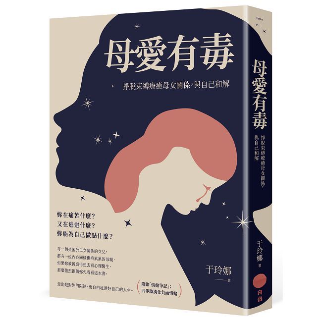 母愛有毒:掙脫束縛療癒母女關係,與自己和解【附錄「情緒筆記」:四步驟消化負面情緒】