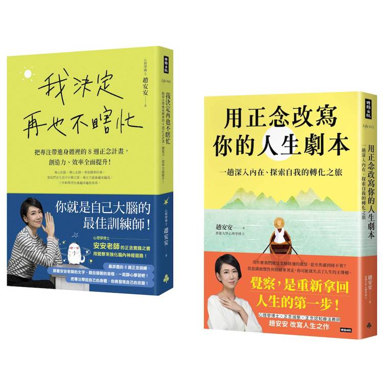 安安老師的正念修習課(共兩冊):《我決定再也不瞎忙》+《用正念改寫你的人生劇本》