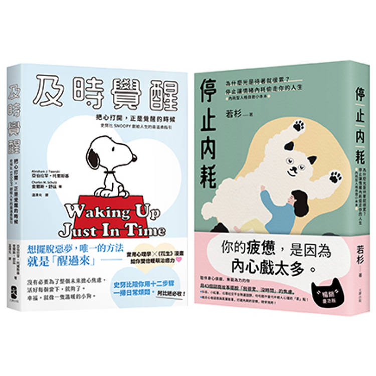 停止內耗暖心套書【停止內耗＋及時覺醒】（其他規格）