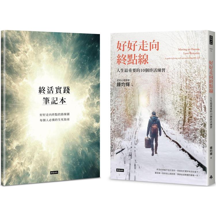 好好走向終點線【1書+1筆記】:人生最重要的10個終活練習