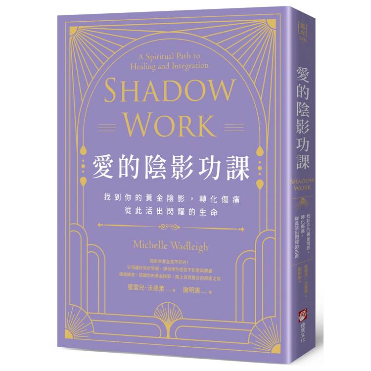 愛的陰影功課：找到你的黃金陰影，轉化傷痛，從此活出閃耀的生命（其他規格）