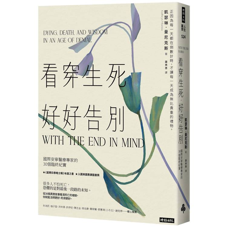 看穿生死,好好告別:國際安寧醫療專家的30個臨終紀實(其他規格)