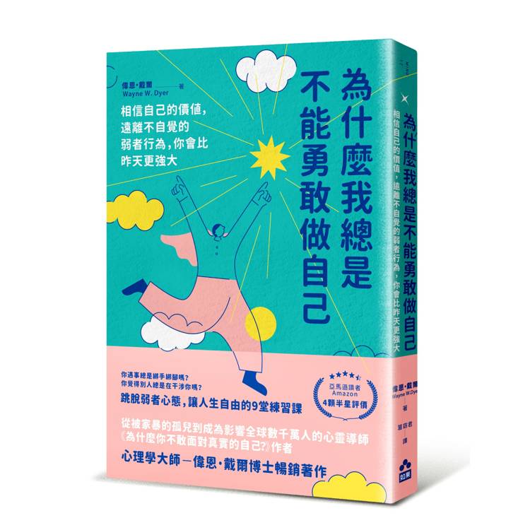 為什麼我總是不能勇敢做自己：相信自己的價值，遠離不自覺的弱者行為，你會比昨天更強大（其他規格）