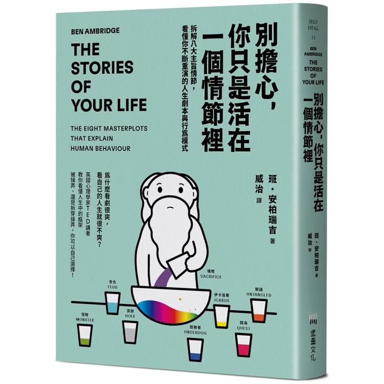 別擔心，你只是活在一個情節裡：拆解八大主旨情節，看懂你不斷重演的人生劇本與行為模式（其他規格）