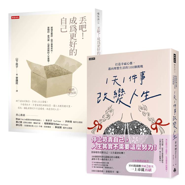 每天一小步,迎向理想人生套書:《1天1件事改變人生》+《丟吧!成為更好的自己》