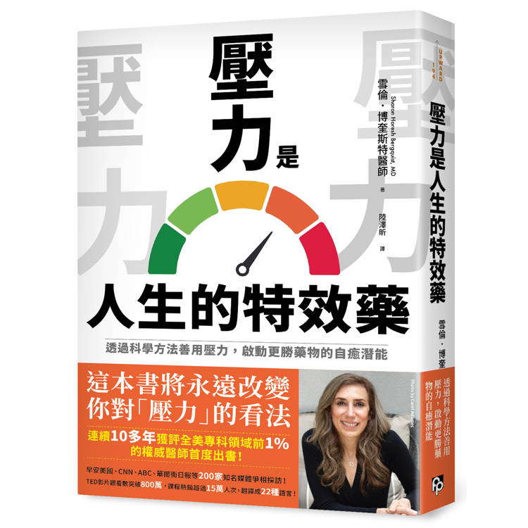 壓力是人生的特效藥：透過科學方法善用壓力，啟動更勝藥物的自癒潛能（其他規格）