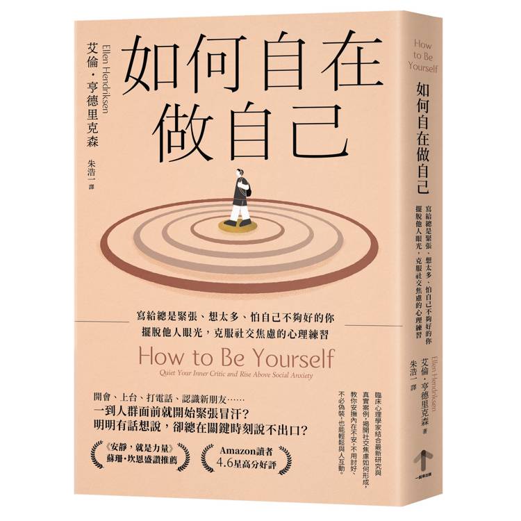 如何自在做自己：寫給總是緊張、想太多、怕自己不夠好的你，擺脫他人眼光，克服社交焦慮的心理練習（其他規格）