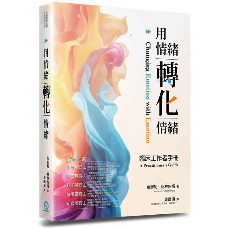 用情緒轉化情緒：臨床工作者手冊