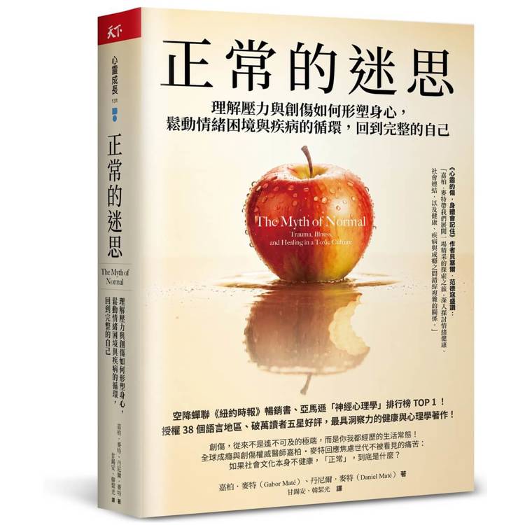 正常的迷思:理解壓力與創傷如何形塑身心,鬆動情緒困境與疾病的循環,回到完整的自己(其他規格)