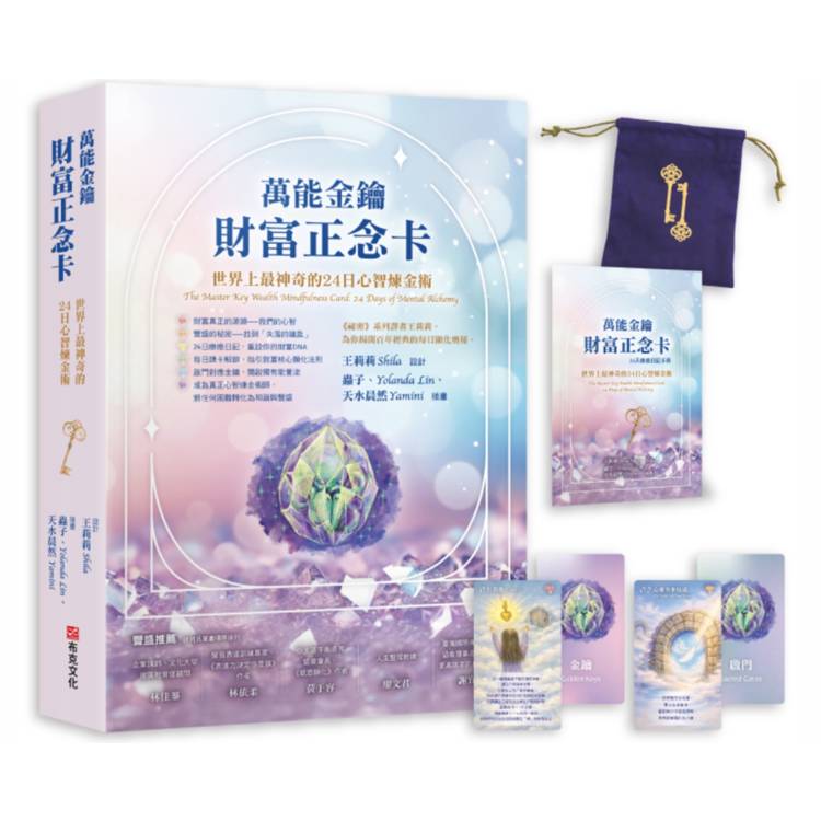 萬能金鑰財富正念卡： 世界上最神奇的24堂心智煉金術