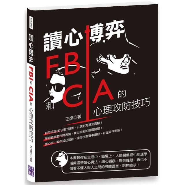 讀心博弈 Fbi和cia 的心理攻防技巧 Pchome 24h書店