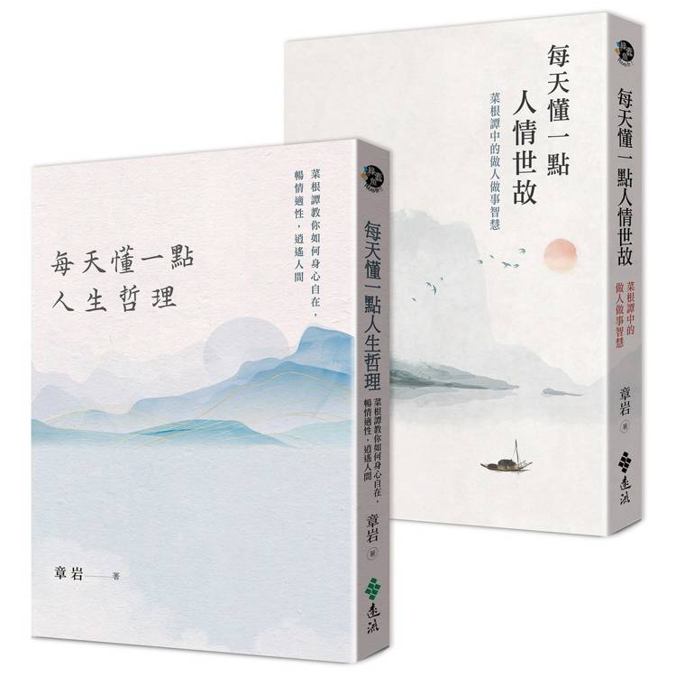 人生智慧二書：每天懂一點人情世故＋每天懂一點人生哲理（其他規格）