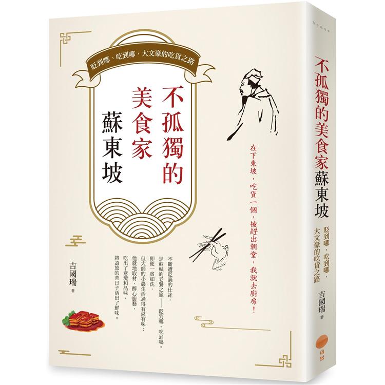 不孤獨的美食家蘇東坡：貶到哪、吃到哪，大文豪的吃貨之路（其他規格）
