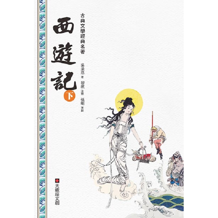 西遊記(中冊) - PChome 24h購物